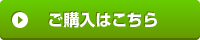 購入はこちらから